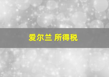 爱尔兰 所得税